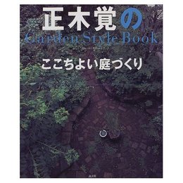 正木覚のここちよい庭づくり: GardenStyleBook
