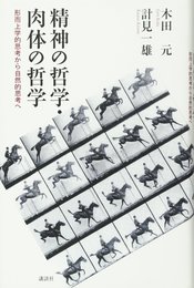 精神の哲学・肉体の哲学 形而上学的思考から自然的思考へ