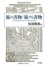 旅の書物／旅する書物