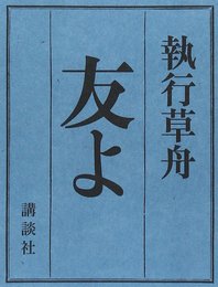 友よ