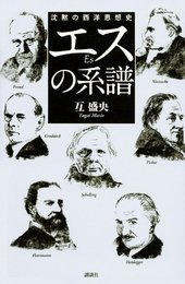 エスの系譜: 沈黙の西洋思想史