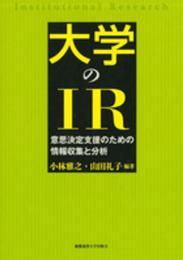 大学のIR:意思決定支援のための情報収集と分析
