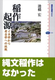 稲作の起源: イネ学から考古学への挑戦 (講談社選書メチエ 350)