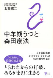 中年期うつと森田療法 (こころライブラリー)
