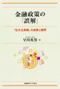金融政策の「誤解」： “壮大な実験”の成果と限界（現代経済解説シリーズ）