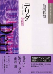 デリダ: 脱構築 (現代思想の冒険者たちSelect)