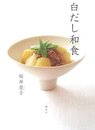 白だし和食 (講談社のお料理BOOK)
