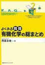 よくある質問有機化学の総まとめ (よくある質問シリーズ)
