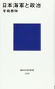 日本海軍と政治 (講談社現代新書 2299)