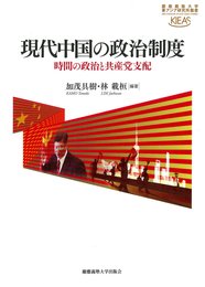 現代中国の政治制度:時間の政治と共産党支配 (慶應義塾大学東アジア研究所叢書)