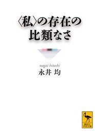 〈私〉の存在の比類なさ (講談社学術文庫 2000)