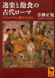 逸楽と飽食の古代ローマ―『トリマルキオの饗宴』を読む (講談社学術文庫 2112)