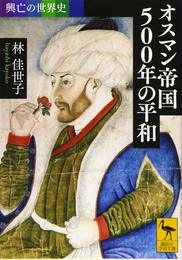 興亡の世界史 オスマン帝国500年の平和 (講談社学術文庫 2353 興亡の世界史)