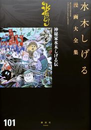 神秘家水木しげる伝 (水木しげる漫画大全集)