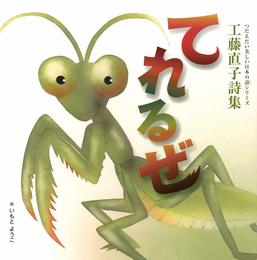 つたえたい美しい日本の詩(こころ)シリーズ 工藤直子詩集 てれるぜ (講談社の創作絵本 つたえたい美しい日本の詩シリーズ)