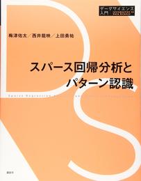 スパース回帰分析とパターン認識 (データサイエンス入門シリーズ)