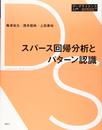 スパース回帰分析とパターン認識 (データサイエンス入門シリーズ)
