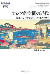 アジア的空間の近代:知とパワーのグローバル・ヒストリー (慶應義塾大学東アジア研究所叢書)