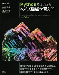 Pythonではじめるベイズ機械学習入門 (KS情報科学専門書)