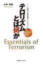 テロリズムとは何か――〈恐怖〉を読み解くリテラシー