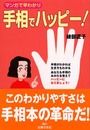 手相でハッピー!