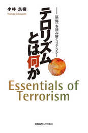 テロリズムとは何か――〈恐怖〉を読み解くリテラシー