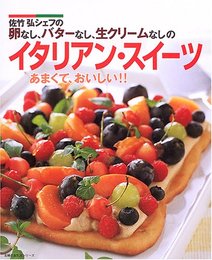 佐竹弘シェフの卵なし、バターなし、生クリームなしのイタリアン・スイーツ―あまくて、おいしい!! (主婦の友生活シリーズ)