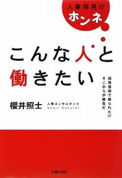 こんな人と働きたい