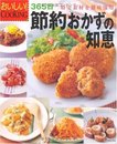 365日節約おかずの知恵―特売素材を徹底活用 (おいしい!COOKING)
