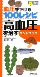 血圧を下げる100レシピ 高血圧を治すハンドブック (主婦の友ポケットBOOKS)