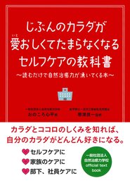 じぶんのカラダが愛おしくてたまらなくなるセルフケアの教科書