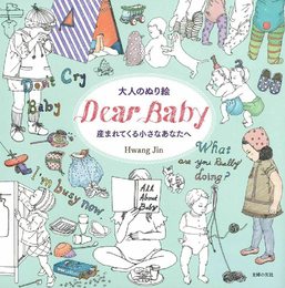 大人のぬり絵 DearBaby 産まれてくる小さなあなたへ