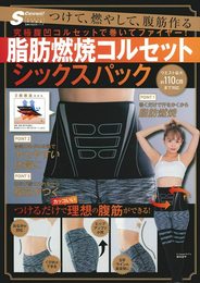 S Cawaii! ダイエット特別編集 脂肪燃焼コルセット シックスパック (主婦の友生活シリーズ)