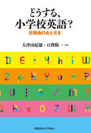 どうする、小学校英語?:狂騒曲のあとさき