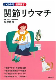 関節リウマチ (よくわかる最新医学シリーズ)