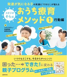 スタジオそら式 おうち療育メソッド1 行動編