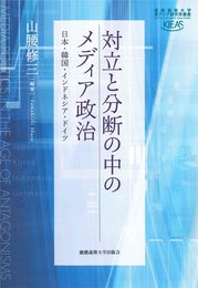 対立と分断の中のメディア政治:日本・韓国・インドネシア・ドイツ (慶應義塾大学東アジア研究所叢書)