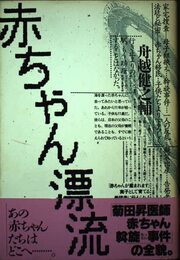 赤ちゃん漂流