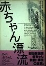 赤ちゃん漂流