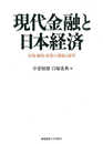 現代金融と日本経済：市場・制度・政策の課題と展望