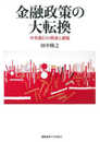 金融政策の大転換：中央銀行の模索と課題