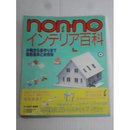 non・noインテリア百科 (NON・NO MORE BOOKS愛蔵版)