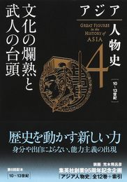 アジア人物史 第4巻 文化の爛熟と武人の台頭