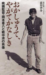 おかしゅうて、やがてかなしき 映画監督・岡本喜八と戦中派の肖像 (集英社新書)