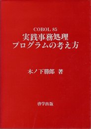 COBOL85実践事務処理プログラムの考え方