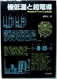 極低温と超電導: 気体液化のプロセスと応用技術