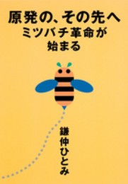 原発の、その先へ ミツバチ革命が始まる