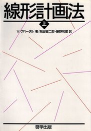 線形計画法 上