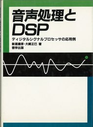 音声処理とDSP: ディジタルシグナルプロセッサの応用例