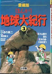 愛蔵版 まんが地球大紀行 (3) 巨大山脈の誕生